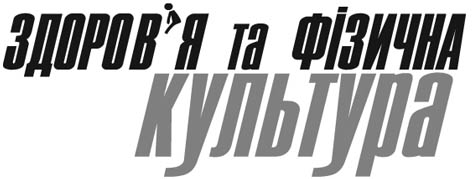 Здоров’я та фізична культура